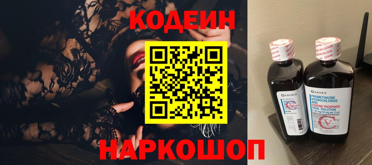 Кодеин Purple Drank Кострома